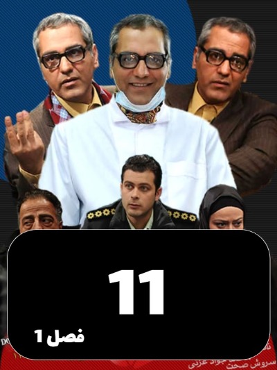 Marde Hezar Chehreh S01 E11