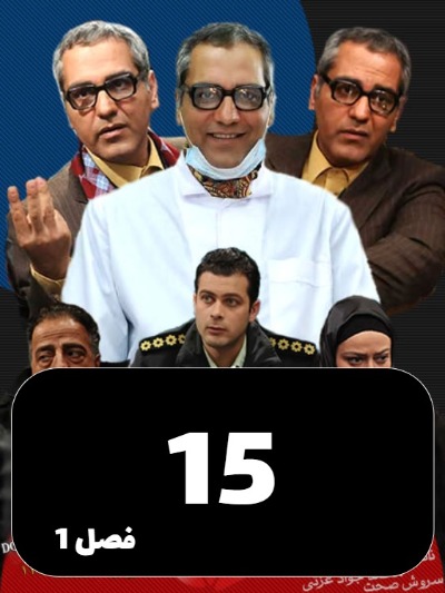 Marde Hezar Chehreh S01 E15