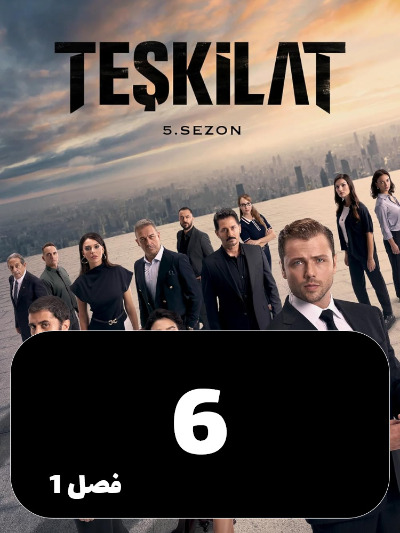 Tashkilat S01 E06