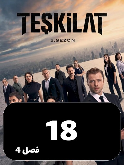 Tashkilat S04 E18