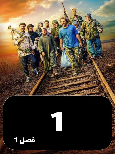 Payetakht S01 E01