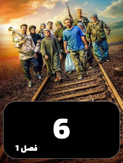 Payetakht S01 E06