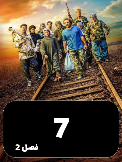 Payetakht S02 E07
