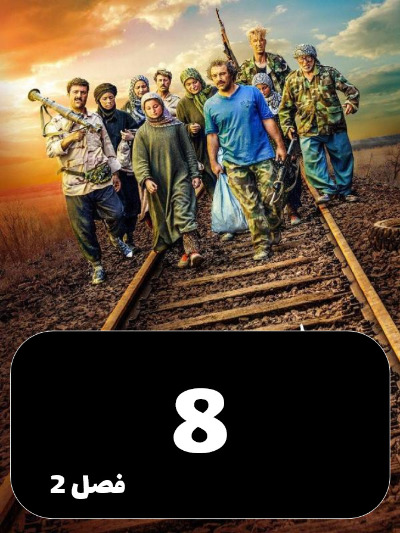 Payetakht S02 E08