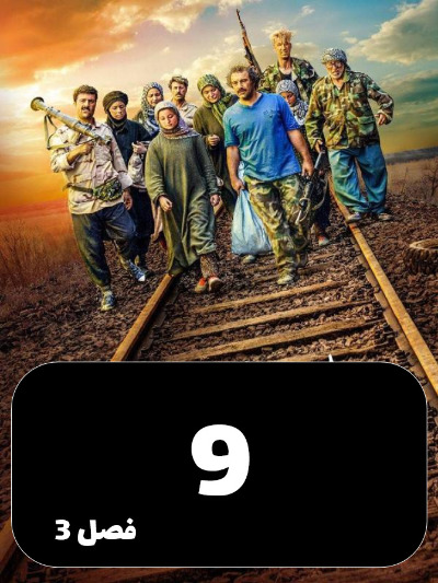 Payetakht S03 E09