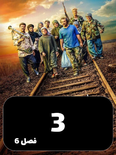 Payetakht S06 E03