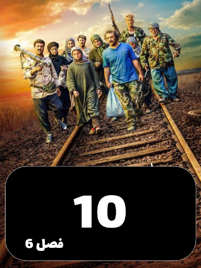 Payetakht S06 E10