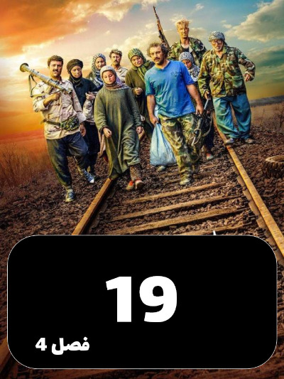 Payetakht S04 E19