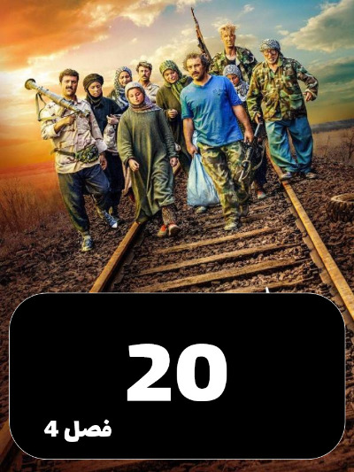 Payetakht S04 E20