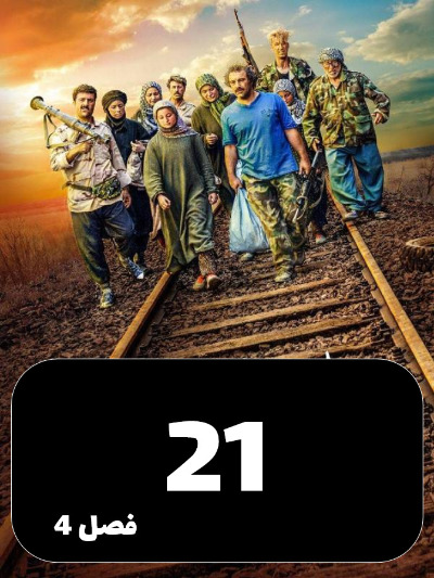 Payetakht S04 E21