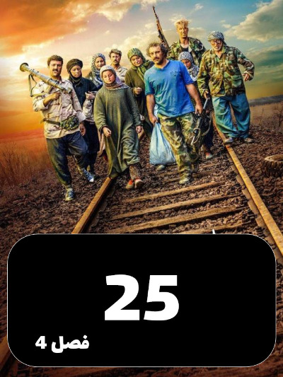 Payetakht S04 E25