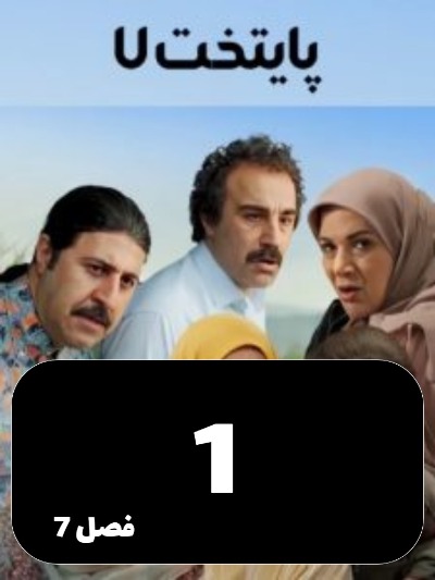 Payetakht S07 E01