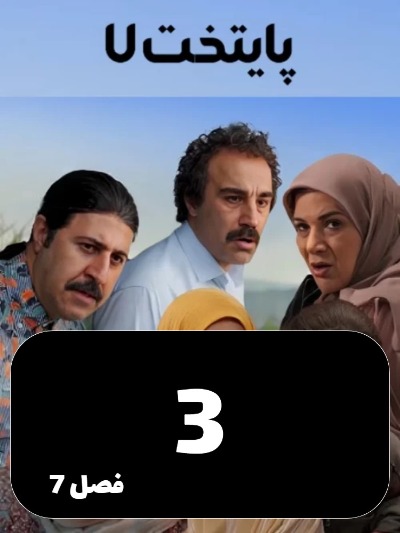 Payetakht S07 E03