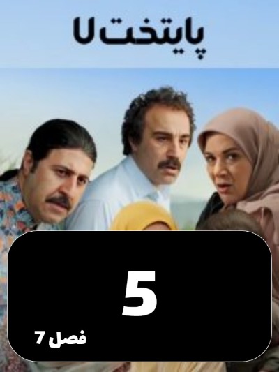 Payetakht S07 E05