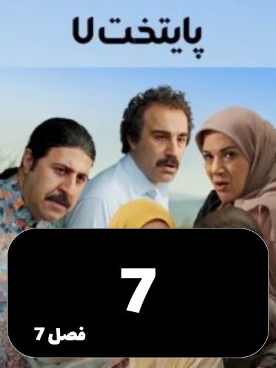 Payetakht S07 E07