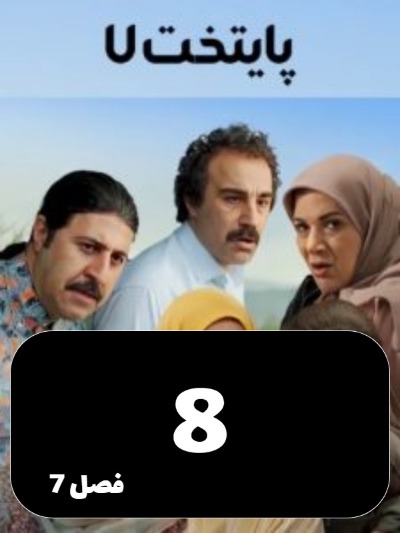 Payetakht S07 E08
