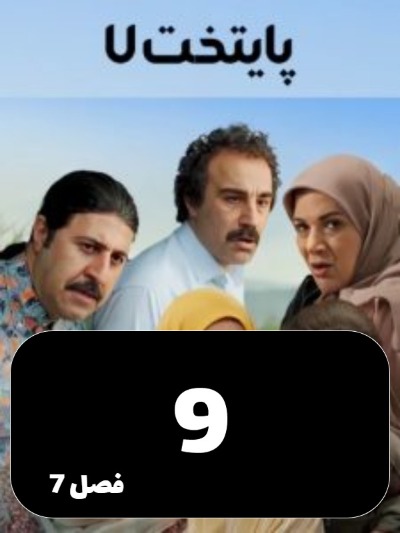 Payetakht S07 E09