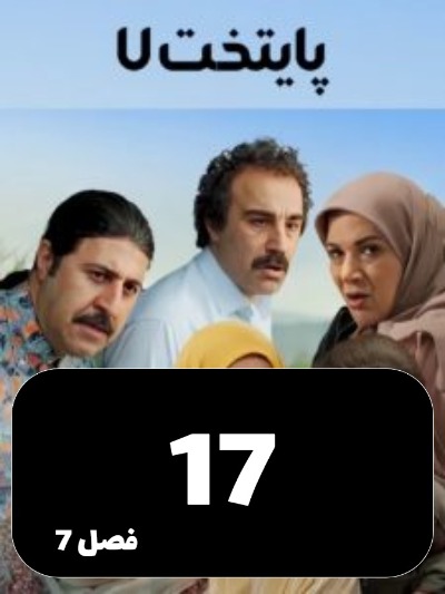 Payetakht S07 E17