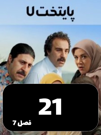Payetakht S07 E21