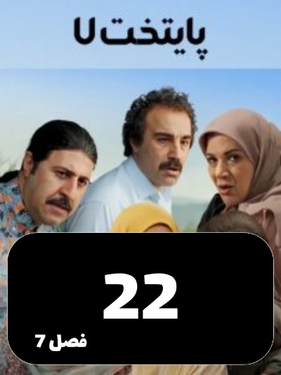 Payetakht S07 E22