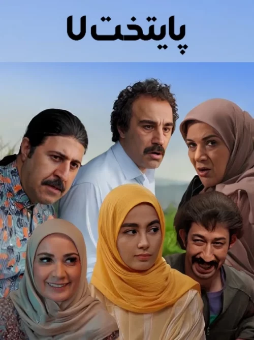 Payetakht S07 E03