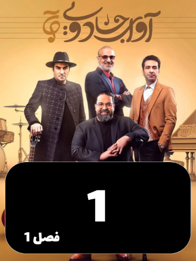 Avaye Jadoei S01 E01