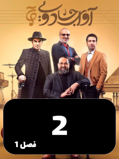 Avaye Jadoei S01 E02