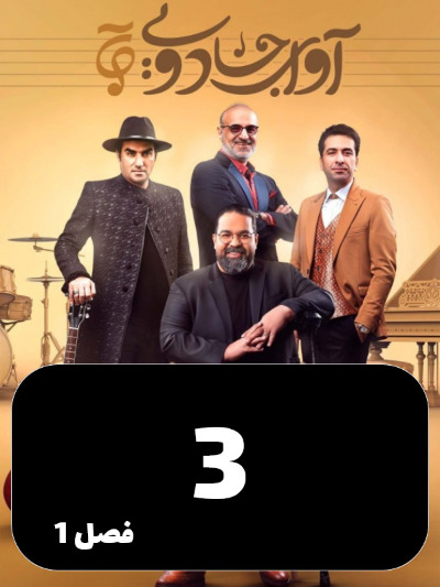Avaye Jadoei S01 E03