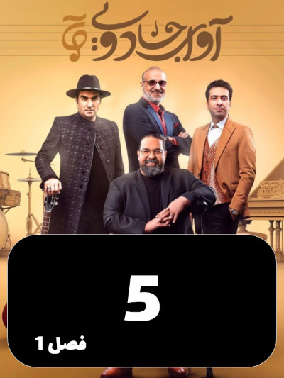 Avaye Jadoei S01 E05