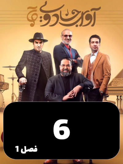 Avaye Jadoei S01 E06
