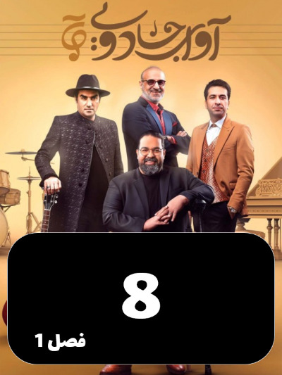 Avaye Jadoei S01 E08