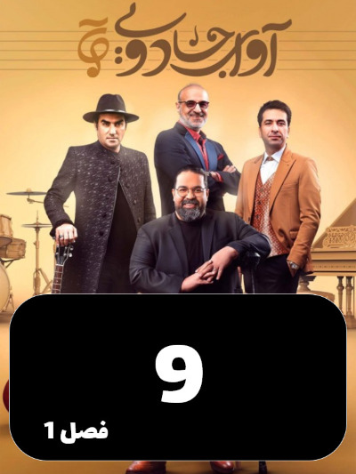 Avaye Jadoei S01 E09