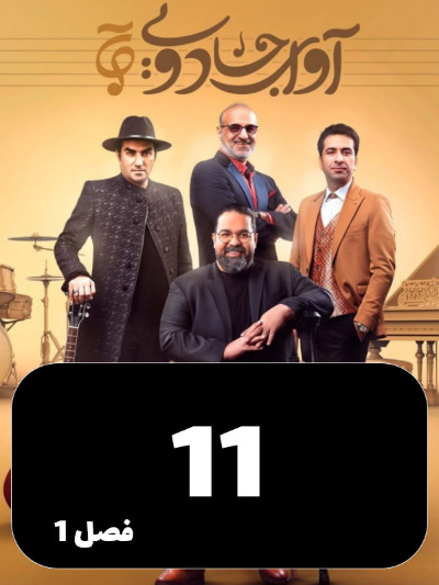 Avaye Jadoei S01 E11