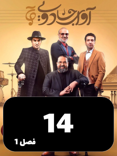 Avaye Jadoei S01 E14