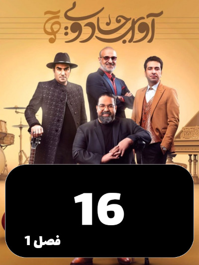Avaye Jadoei S01 E16