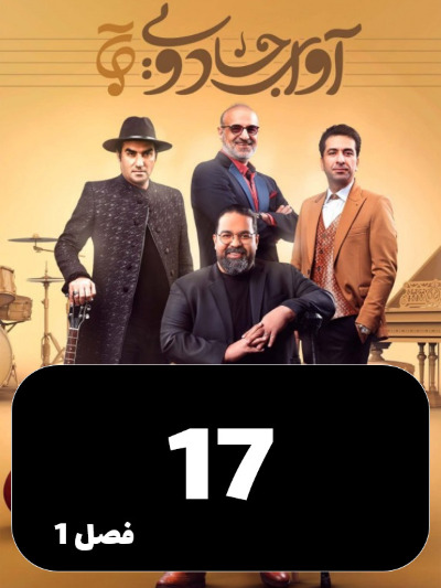 Avaye Jadoei S01 E17