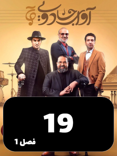 Avaye Jadoei S01 E19