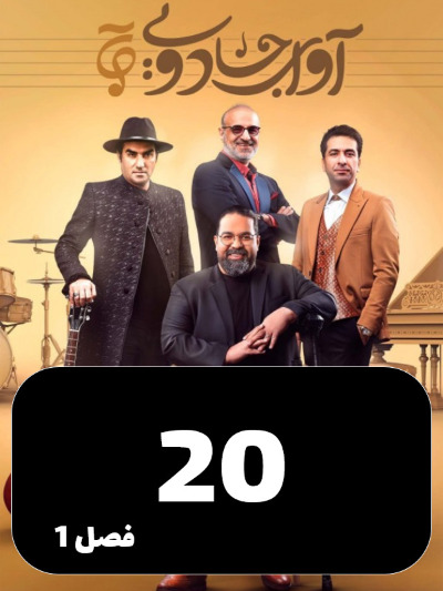 Avaye Jadoei S01 E20