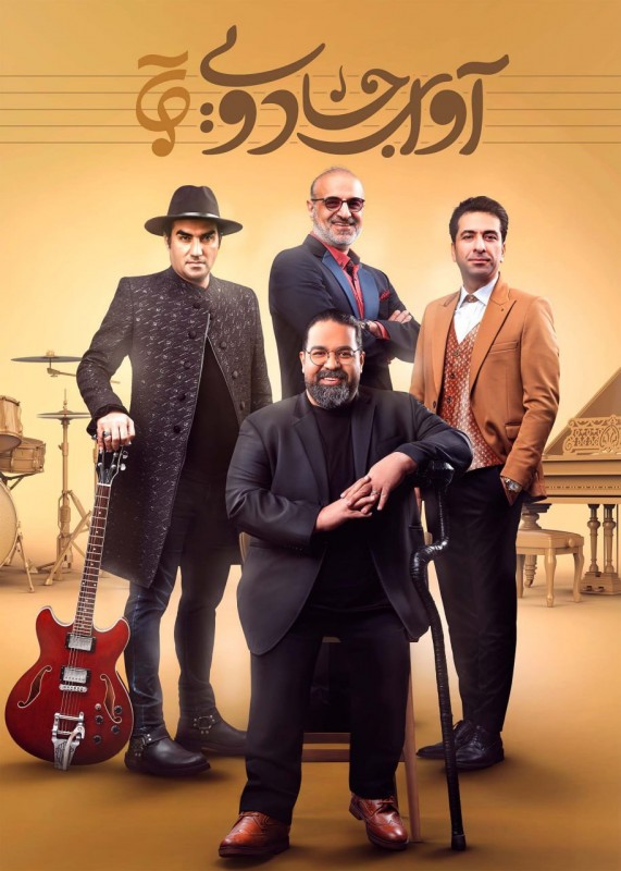 Avaye Jadoei S01 E04