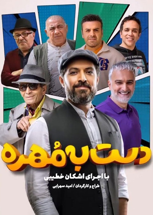 Dast Be Mohreh S02 E02