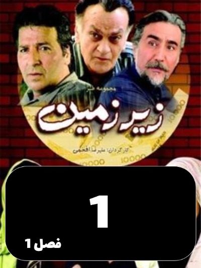 Zir Zamin S01 E01