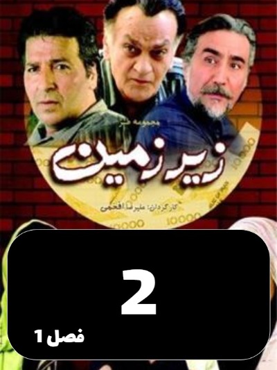 Zir Zamin S01 E02