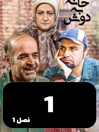 Khane Be Dosh S01 E01