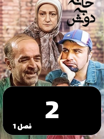 Khane Be Dosh S01 E02