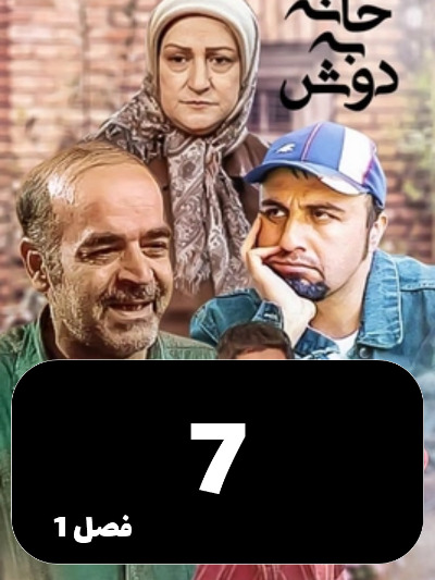 Khane Be Dosh S01 E07