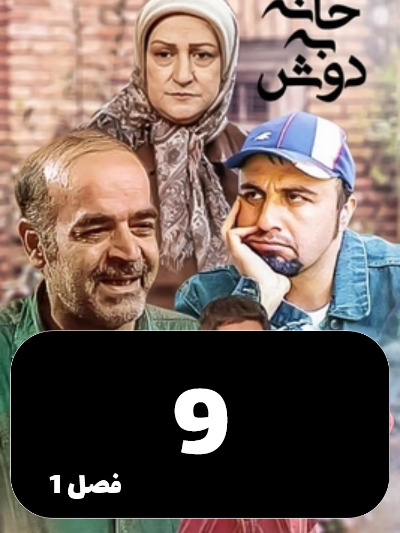Khane Be Dosh S01 E09