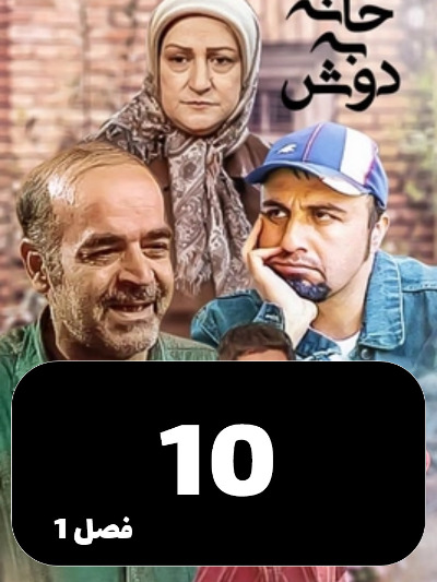 Khane Be Dosh S01 E10
