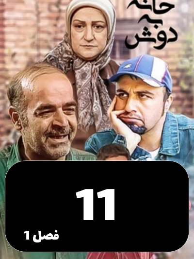 Khane Be Dosh S01 E11