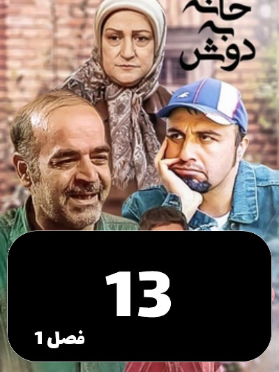 Khane Be Dosh S01 E13