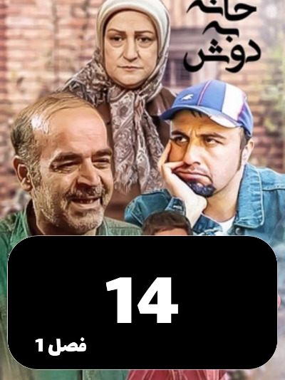 Khane Be Dosh S01 E14